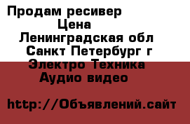 Продам ресивер onkyo tx-l55 › Цена ­ 20 000 - Ленинградская обл., Санкт-Петербург г. Электро-Техника » Аудио-видео   